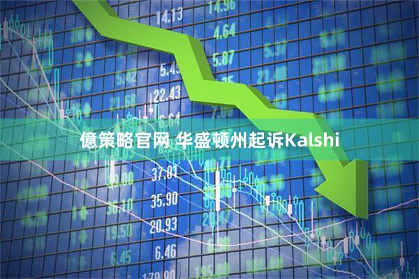億策略官网 华盛顿州起诉Kalshi